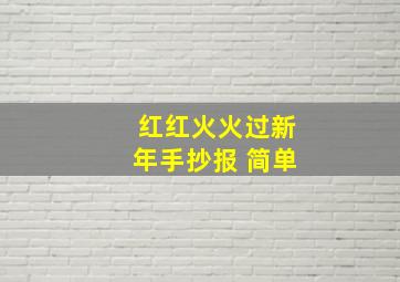 红红火火过新年手抄报 简单